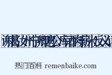 谢葛汝州宁卿遗公库酒肉薪米反义词是什么意思的图片